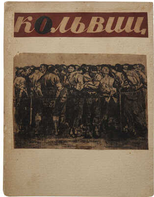 Кэте Кольвиц. [Альбом рисунков]. М.; Л.: Огиз − Изогиз, 1931.